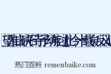 望淮山硖石寺予幼年过此今十载矣反义词是什么意思的图片